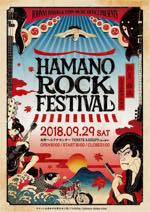 HAMANO ROCK FESTIVAL（ハマフェス）