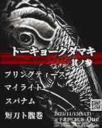 トーキョークダマキ 其ノ参