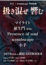 小手 × wombscape 共同企画  【扱き混ぜ響む】