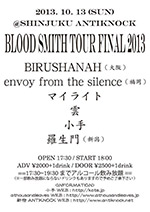 小手企画～BLOOD SMITH TOUR2013～※ファイナル